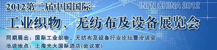 INFN CHINA 2012第二屆中國(guó)國(guó)際工業(yè)織物、無(wú)紡布及設(shè)備展覽會(huì)