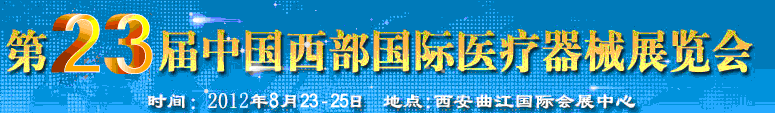 2012第23屆西部國(guó)際醫(yī)療器械展覽會(huì)(西安)