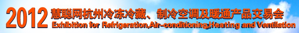 2012慧聰網(wǎng)杭州冷凍冷藏、制冷空調(diào)及暖通產(chǎn)品交易會(huì)