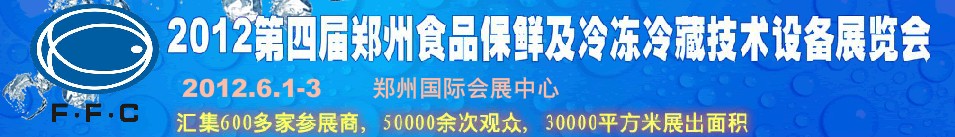 2012第四屆鄭州食品保鮮及冷凍、冷藏技術(shù)設(shè)備展覽會(huì)