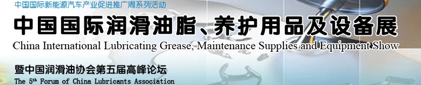 2012中國國際潤滑油脂、養(yǎng)護(hù)用品及設(shè)備展覽會(huì)