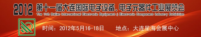 2012第十一屆大連國際電子設(shè)備、電子元器件工業(yè)展覽會