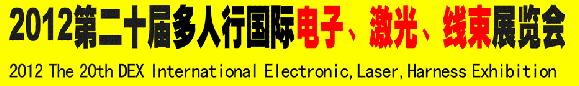 2012第二十屆多人行國(guó)際電子、激光、線束展覽會(huì)