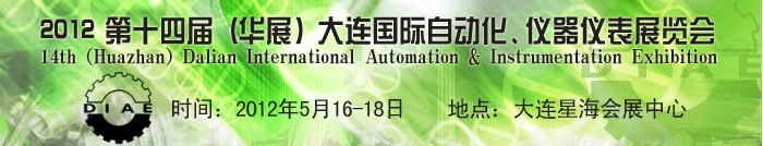 2012第十四屆（華展）大連國際自動化、儀器儀表展覽會