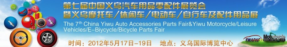 2012義烏摩托車(chē)、休閑車(chē)、電動(dòng)車(chē)、自行車(chē)及配件用品展覽會(huì)