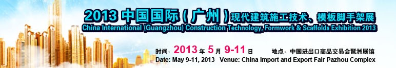 中國(guó)（廣州）國(guó)際現(xiàn)代建筑施工技術(shù)、模板腳手架展