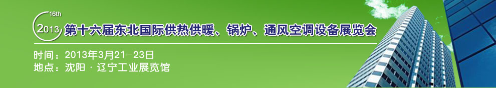 2013第十六屆中國東北國際供熱供暖、空調(diào)、熱泵技術(shù)設(shè)備展覽會(huì)