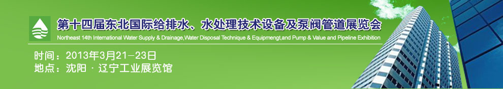 2013第十四屆中國(guó)東北國(guó)際給排水、水處理技術(shù)設(shè)備及泵、閥、管道展覽會(huì)（沈陽(yáng)）