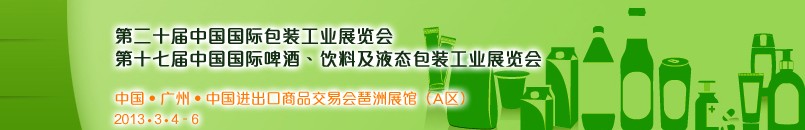 2013第二十屆中國國際包裝工業(yè)展<br>第十七屆中國國際啤酒、飲料及液態(tài)包裝工業(yè)展覽會