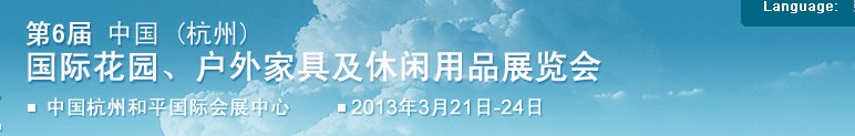 2013第六屆中國(杭州)國際花園、戶外家具及休閑用品展覽會