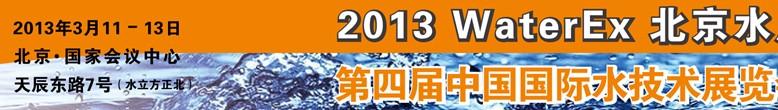 2013第四屆中國(guó)北京國(guó)際水處理、給排水設(shè)備及技術(shù)展覽會(huì)