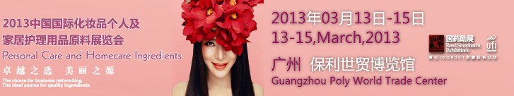 2013第六屆中國國際化妝品、個人及家庭護理品用品原料用品展覽會