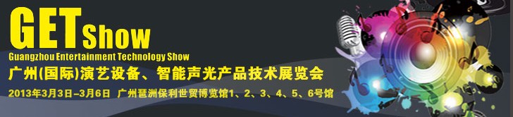 2013廣州（國(guó)際）演藝設(shè)備、智能聲光產(chǎn)品技術(shù)展覽會(huì)