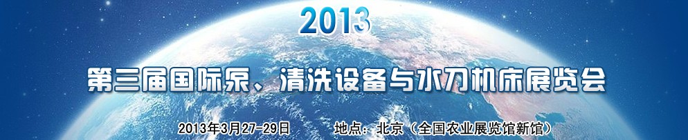 2013第三屆中國國際泵、清洗設(shè)備與水刀機床展覽會