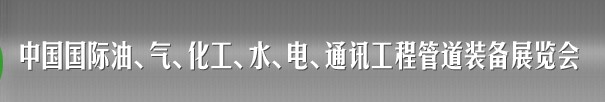 2013中國國際油、氣、化工、水、電、通訊工程管道裝備展覽會(huì)
