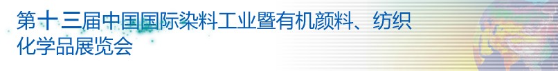 2013第十三屆中國(guó)國(guó)際染料工業(yè)暨有機(jī)顏料、紡織化學(xué)品展覽會(huì)
