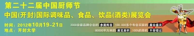 2012第二十二屆中國(guó)廚師節(jié)暨（開(kāi)封）國(guó)際調(diào)味品、食品、飲品（酒類(lèi)）展覽會(huì)