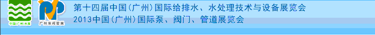2013第十四屆中國(guó)（廣州）國(guó)際給排水、水處理技術(shù)與設(shè)備展覽會(huì)
