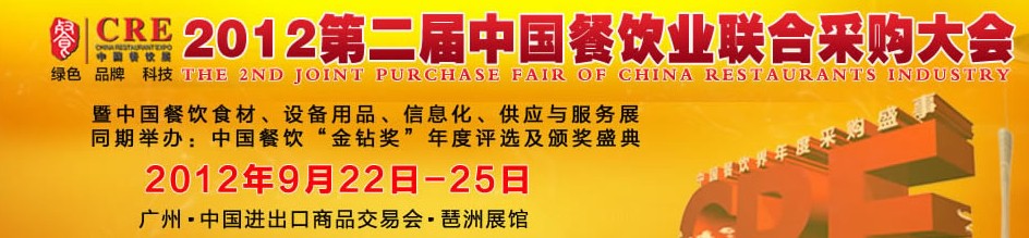 CRE2012第二屆中國餐飲業(yè)聯(lián)合采購大會暨中國餐飲食材、設(shè)備用品、信息化與服務(wù)展