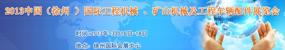 2013中國（徐州 ）國際工程機(jī)械 、礦山機(jī)械及工程車輛配件展覽會(huì)
