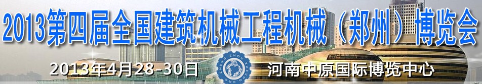 2013第四屆全國建筑機(jī)械、工程機(jī)械（鄭州）博覽會