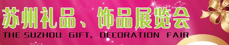 2012首屆蘇州禮品、飾品展覽會