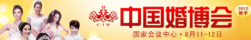 2012秋季中國(guó)(北京)國(guó)際婚博會(huì)