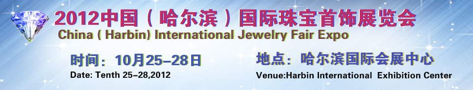 2012中國(guó)(哈爾濱)國(guó)際珠寶首飾展覽會(huì)