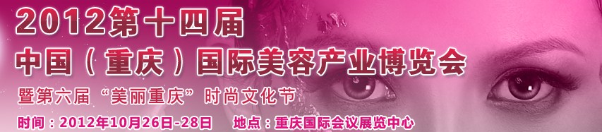 2012第十四屆中國(重慶)國際美容產(chǎn)業(yè)博覽會暨第六屆“美麗重慶”時(shí)尚文化節(jié)
