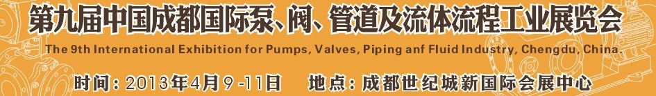 2013第九屆中國（成都）國際閥門、管道及流程工業(yè)展覽會