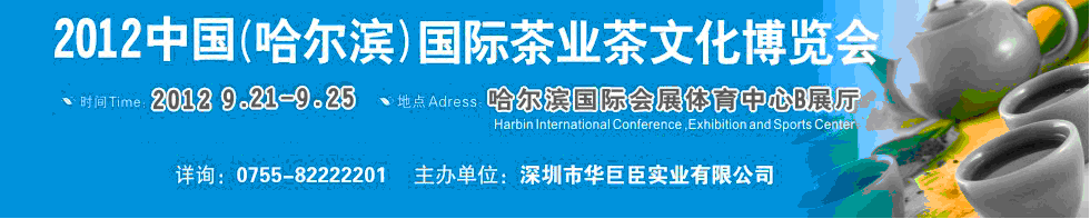 2012中國(哈爾濱)國際茶業(yè)茶文化博覽會(huì)