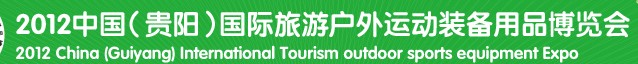 2012中國(guó)（貴陽(yáng)）國(guó)際旅游戶(hù)外運(yùn)動(dòng)裝備用品博覽會(huì)
