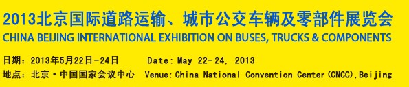 2013北京國際道路運輸、城市公交車輛及零部件展覽會
