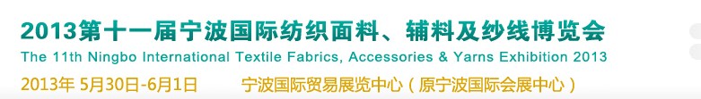 2013第十一屆寧波國(guó)際紡織面料、輔料及紗線展覽會(huì)