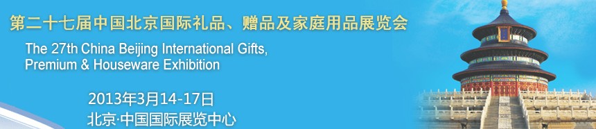 2013第二十七屆中國(guó)北京國(guó)際禮品、贈(zèng)品及家庭用品展覽會(huì)