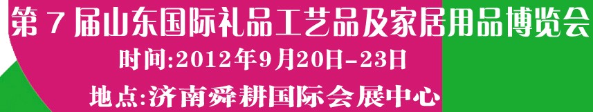 2012第七屆山東國(guó)際禮品、工藝品及家居用品博覽會(huì)