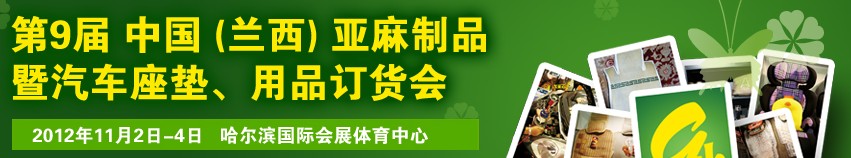 2012第九屆哈爾濱（蘭西）亞麻展暨汽車座墊、用品訂貨會(huì)