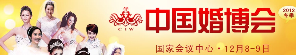 2012冬季中國(guó)(北京)國(guó)際婚博會(huì)