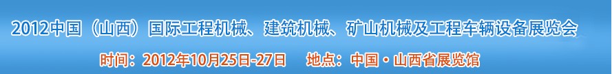 2012中國（山西）國際工程機械、建筑機械、礦山機械及工程車輛設備展覽會