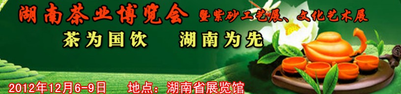 2012湖南茶業(yè)博覽會(huì)暨紫砂工藝展、文化藝術(shù)展