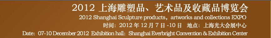 2012上海雕塑品、藝術品及收藏品博覽會