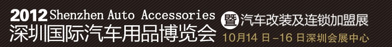 2012深圳汽車(chē)用品博覽會(huì)