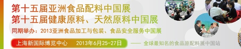 2013第十五屆亞洲食品配料中國(guó)展<br>第十五屆亞洲健康原料、天然原料中國(guó)展