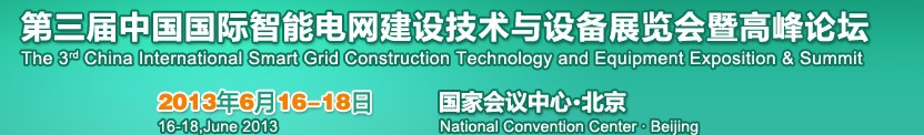 2013第三屆中國國際智能電網(wǎng)建設技術(shù)與設備展覽會暨高峰論壇