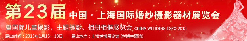 2013第二十三屆中國上海國際婚紗攝影器材展覽會(huì)暨國際兒童攝影、主題攝影、相冊(cè)相框展覽會(huì)