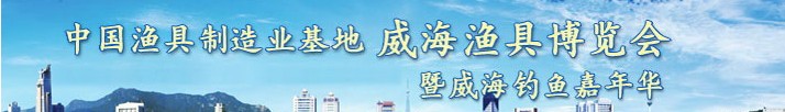 2013第六屆中國(guó)(威海)漁具制造業(yè)基地漁具博覽會(huì)暨釣魚(yú)嘉年華
