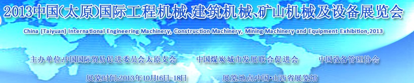 2013中國（太原）國際工程機械、建筑機械、礦山機械及工程車輛設(shè)備展覽會