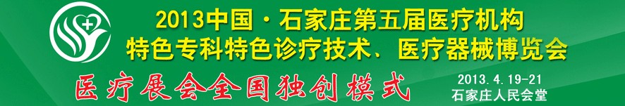 2013第五屆中國(guó)石家莊（春季）醫(yī)療機(jī)構(gòu)特色?？铺厣\療技術(shù)暨醫(yī)療器械博覽會(huì)