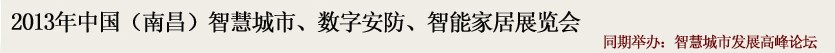 2013中國(南昌)智慧城市、數(shù)字安防、智能家居展覽會(huì)