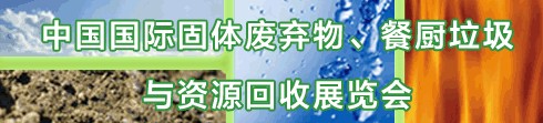 IE expo 2013中國國際固體廢棄物、餐廚垃圾與資源回收展覽會